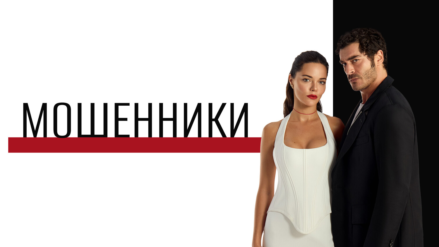 Мошенники 2 серия